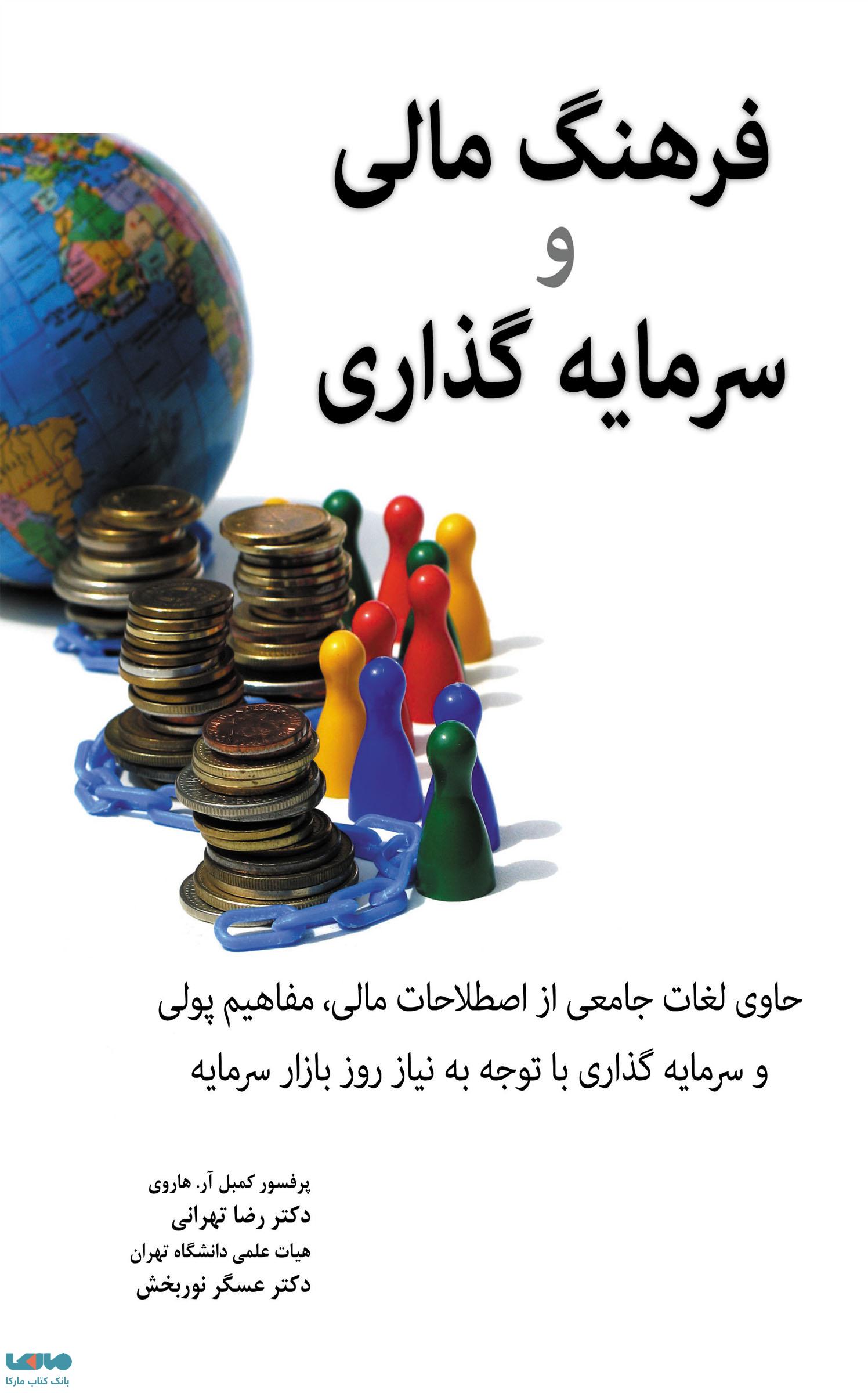 فرهنگ مالی و سرمایه گذاری کمبل آر هاروی نشر نگاه دانش