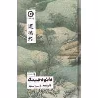 کتاب دائو د جینگ اثر لائوتسه انتشارات نشر مون - ناشربوک | خرید آنلاین کتاب