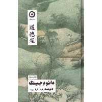 کتاب دائو د جینگ اثر لائوتسه انتشارات نشر مون - ناشربوک | خرید آنلاین کتاب