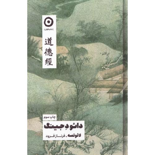 کتاب دائو د جینگ اثر لائوتسه انتشارات نشر مون - ناشربوک | خرید آنلاین کتاب