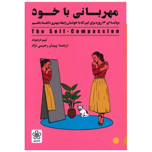 کتاب مهربانی با خود اثر تیم دزموند