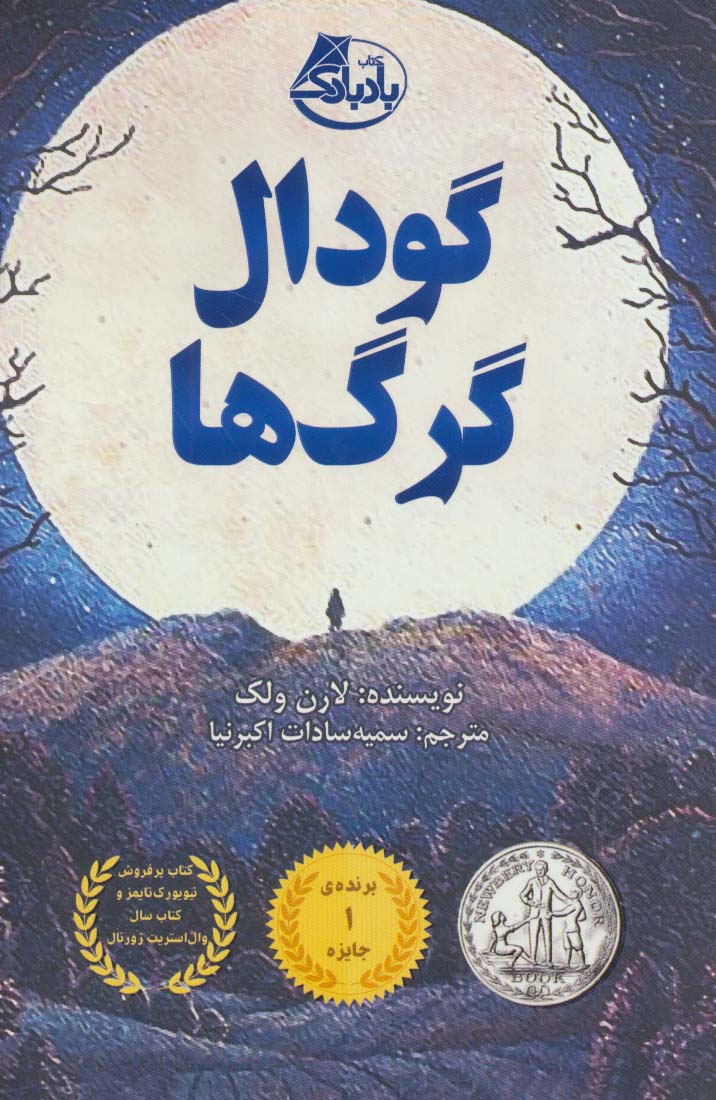 گودال گرگ ها - ناشربوک | خرید آنلاین کتاب