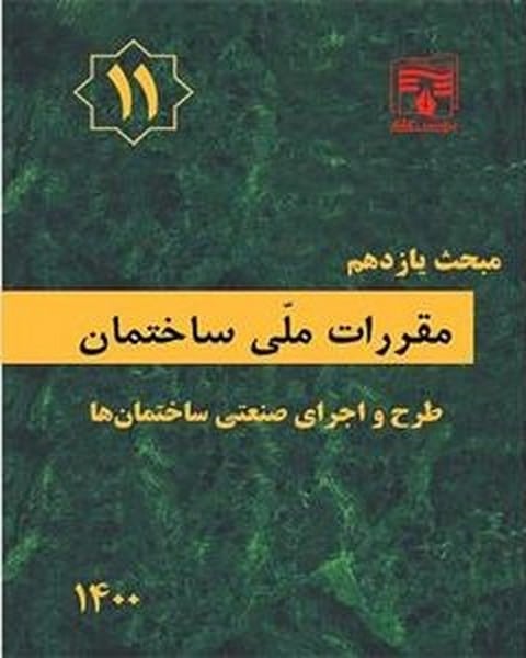 مبحث یازدهم 11 مقررات‌ ملی‌ ساختمان (طرح‌ و‌ اجرای‌ صنعتی ساختمان‌ها) - کتاب‌فروشی کوچه کتاب