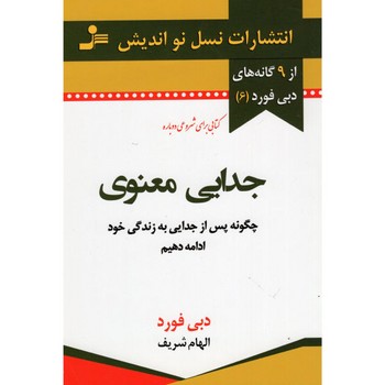 جدایی معنوی: چگونه پس از جدایی به زندگی خود ادامه دهیم | مرکز فرهنگی آبی