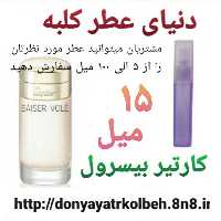 عطر کارتیر بیسرول 15 میل
