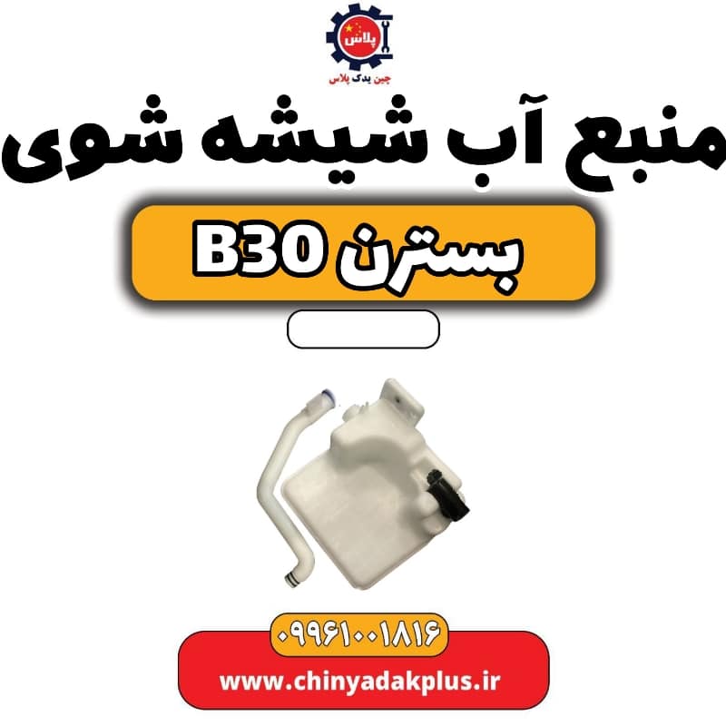 منبع آب شیشه شوی بسترن B30