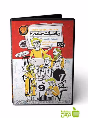 پکیج ریاضیات جامع 2 ریاضی حرف آخر - سیب ترش - SibTorsh عبدالرضا منتظری