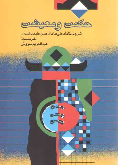 خرید کتاب حکمت و معیشت شرح نامه امام علی به امام حسین (دفتر نخست) — کتابسرای طه