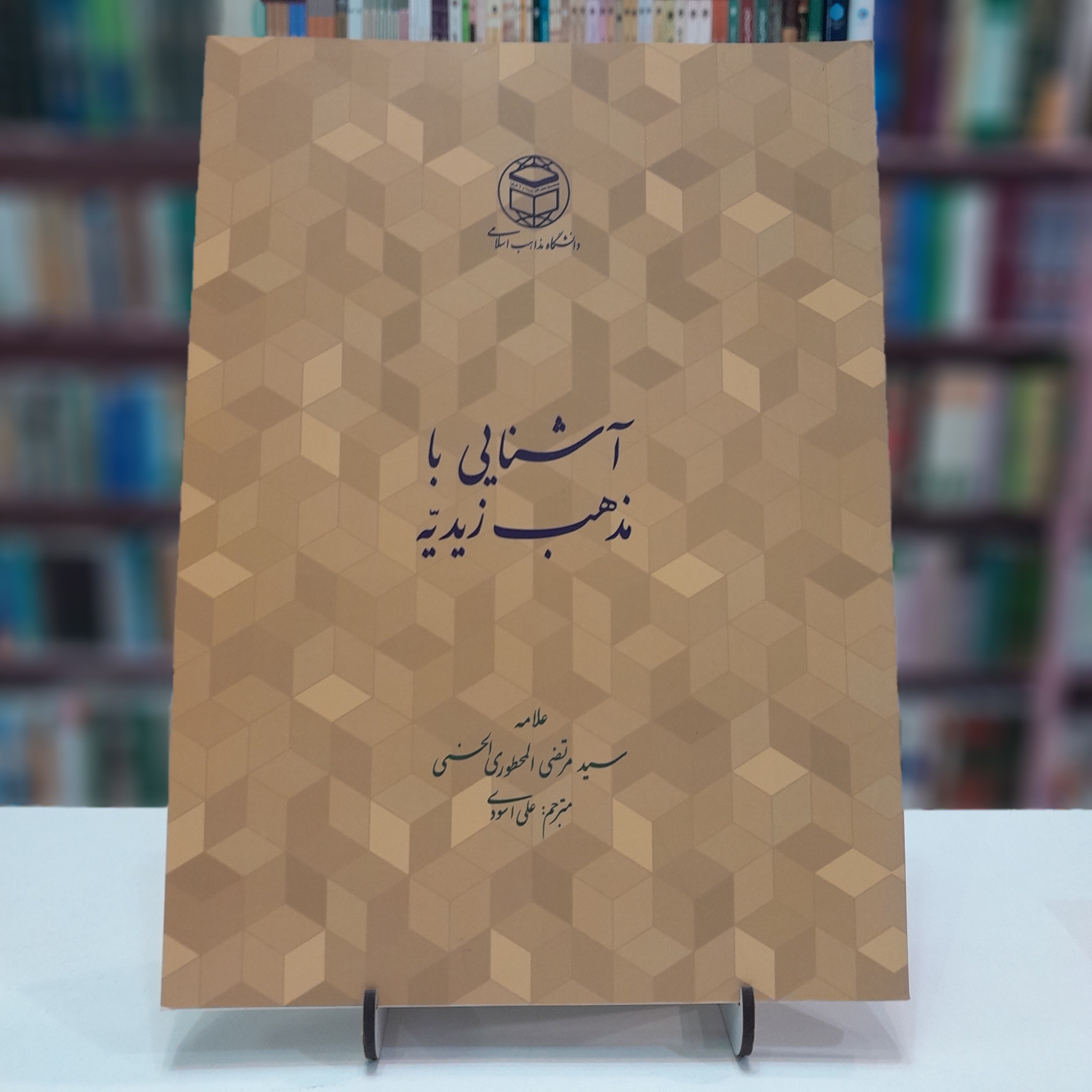 آشنایی با مذهب زیدیه