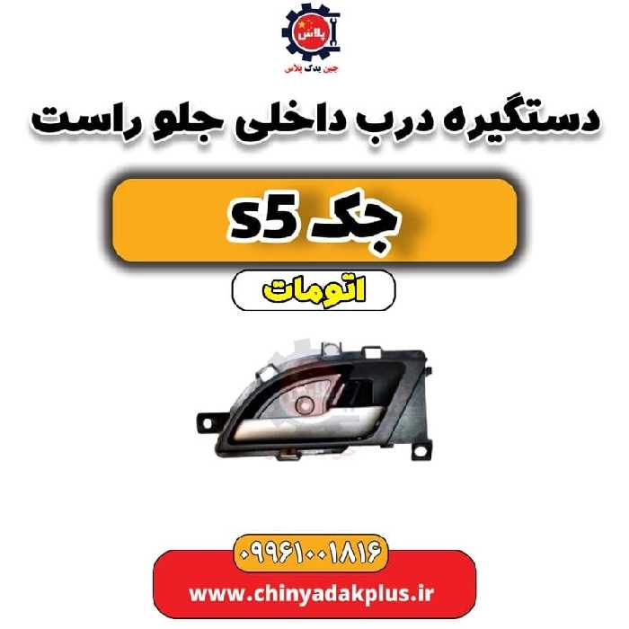 دستگیره درب داخلی جلو راست جک s5 اتومات