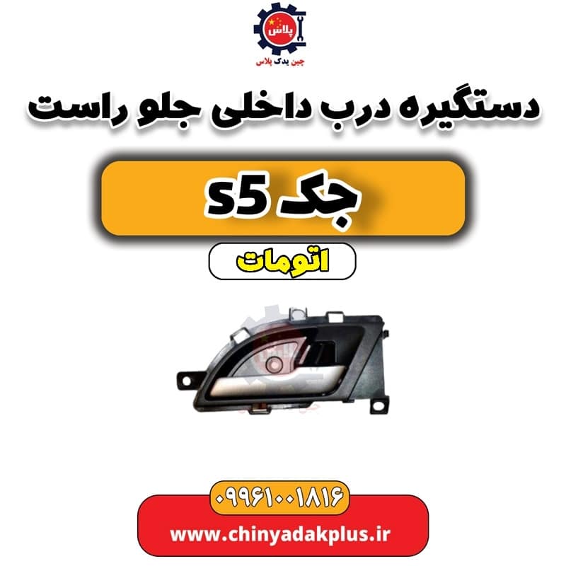 دستگیره درب داخلی جلو راست جک s5 اتومات