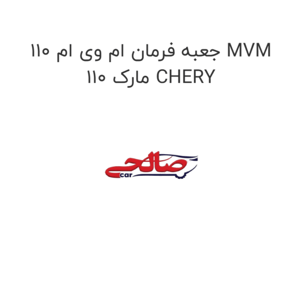 جعبه فرمان ام وی ام 110 MVM 110 مارک CHERY