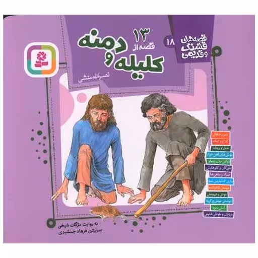 کتاب قصه های قشنگ و قدیمی (18)(13 قصه کلیله و دمنه)(خشتی) اثر نصر الله منشی