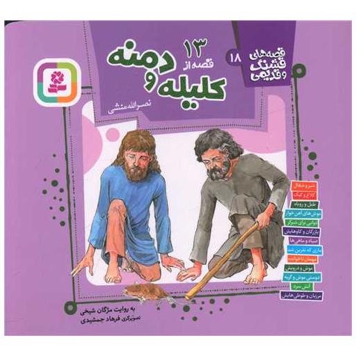 کتاب قصه های قشنگ و قدیمی (18)(13 قصه کلیله و دمنه)(خشتی) اثر نصر الله منشی