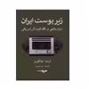 كتاب زير پوست ايران اثر ليندا جاكوبز نشر همان
