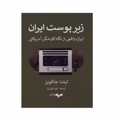 كتاب زير پوست ايران اثر ليندا جاكوبز نشر همان