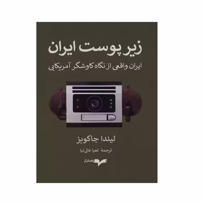 كتاب زير پوست ايران اثر ليندا جاكوبز نشر همان