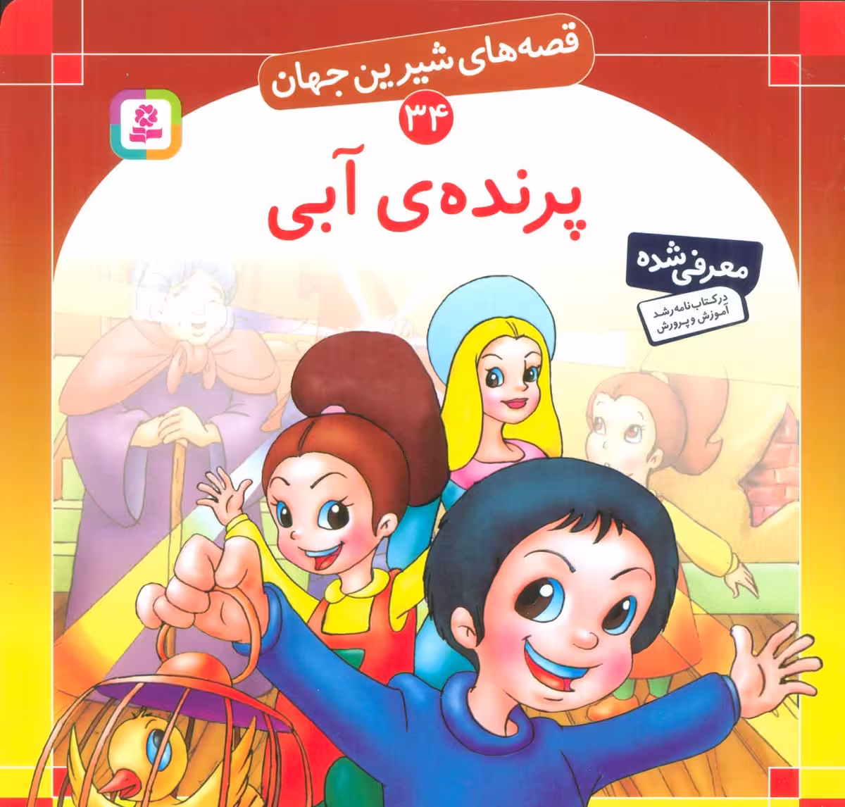 کتاب قصه های شیرین جهان 34 پرنده ی آبی
