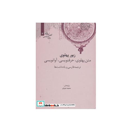 کتاب زبور پهلوی