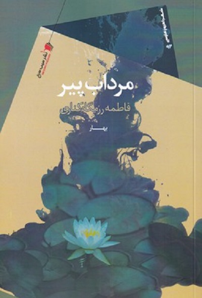 مرداب پير