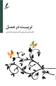 تربیت در عمل - کتابفروشی کوچه کتاب