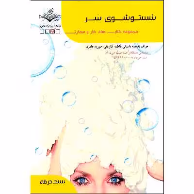 کتاب شستشوی سر اثر جمعی از نویسندگان انتشارات ظهورفن