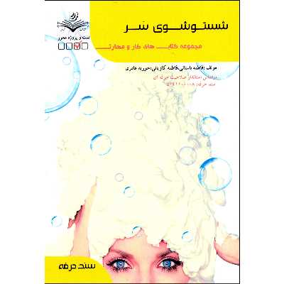 کتاب شستشوی سر اثر جمعی از نویسندگان انتشارات ظهورفن