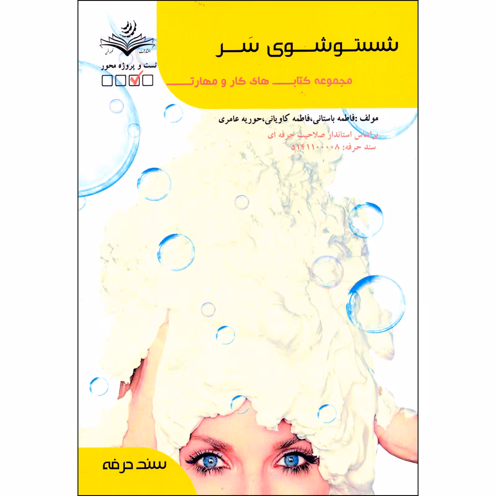 کتاب شستشوی سر اثر جمعی از نویسندگان انتشارات ظهورفن
