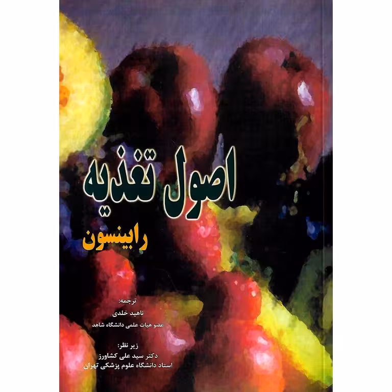 اصول تغذیه رابینسون