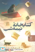 قیمت و خرید کتابخانه نیمه شب نشر البرز | ایده بوک
