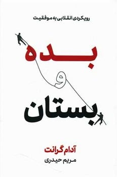 بده و بستان (رویکردی انقلابی به موفقیت) - کتابفروشی کوچه کتاب