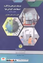 خرید کتاب فرهنگ تشریحی واژگان و اصطلاحات آلودگی هوا | ایده بوک
