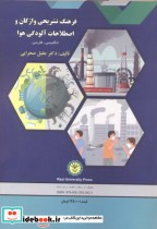 خرید کتاب فرهنگ تشریحی واژگان و اصطلاحات آلودگی هوا | ایده بوک