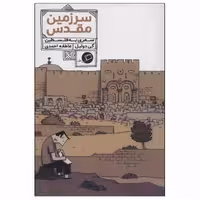 کتاب سرزمین مقدس اثر گی دولیل انتشارات اطراف