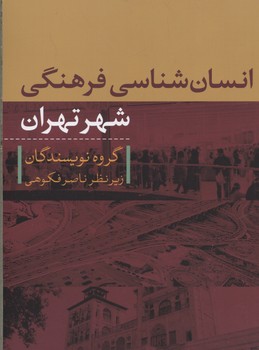 انسان شناسی فرهنگی شهر تهران