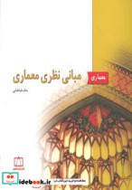 قیمت و خرید کتاب مبانی نظری معماری نشر فاطمی | ایده بوک