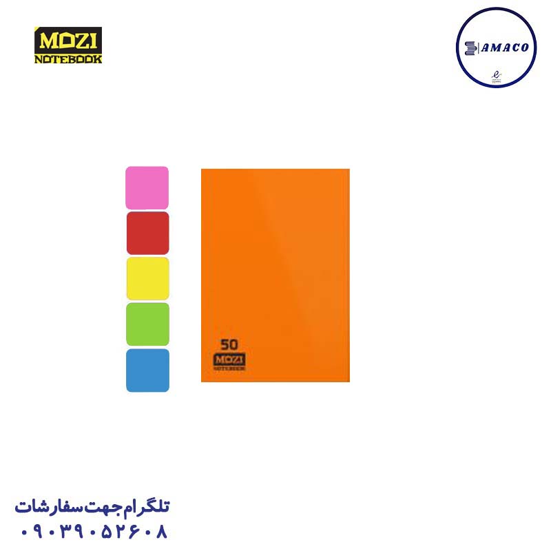 دفتر 50 خطی تکرنگ ته چسب (48) موزی