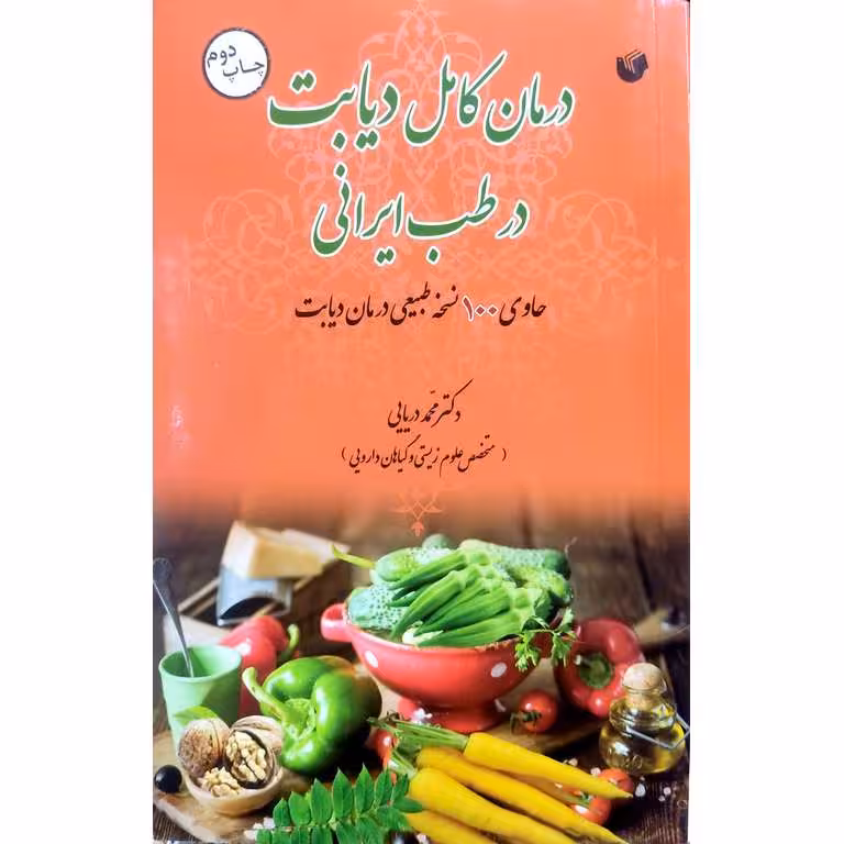 درمان کامل دیابت در طب ایرانی اسلامی
