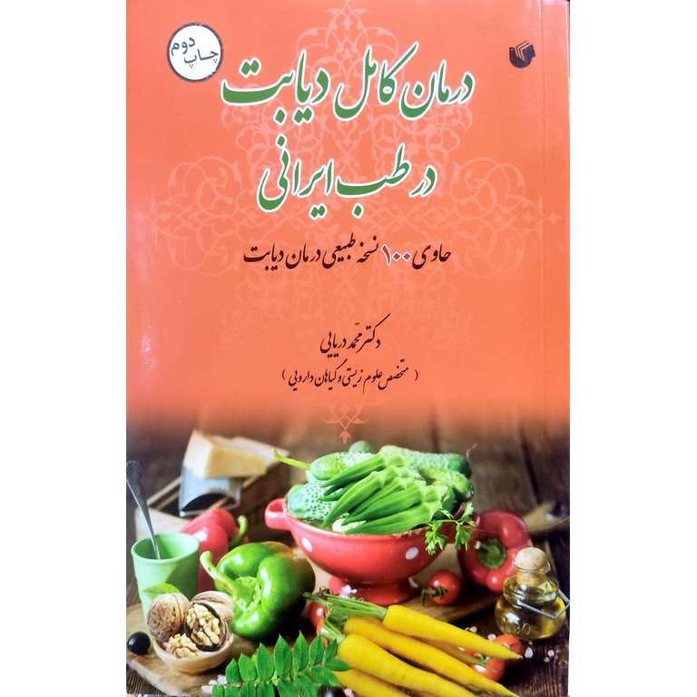 درمان کامل دیابت در طب ایرانی اسلامی