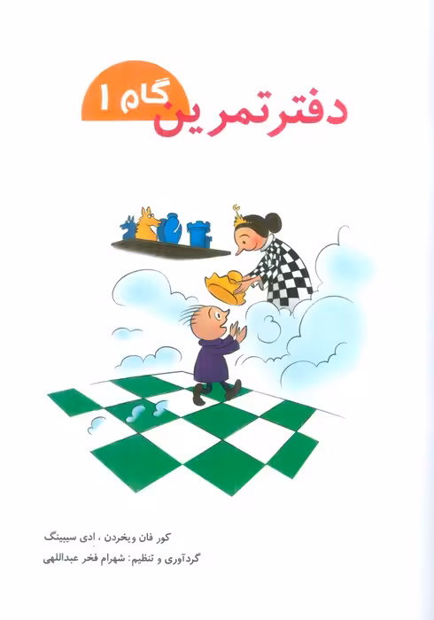 دفتر تمرین (گام 1) - ناشربوک | خرید آنلاین کتاب