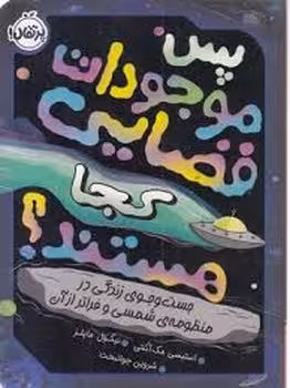 پس موجودات فضایی کجا هستند؟ | مرکز فرهنگی آبی