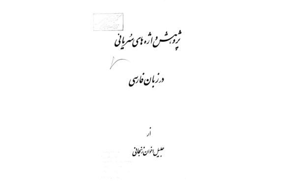 کتاب پژوهش واژه های سُریانی در زبان فارسی - کتابخانه مجازی واتیکان