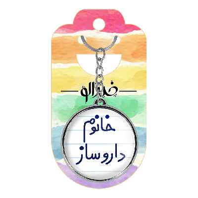 جاکلیدی خندالو طرح خانوم داروساز مدل دوطرفه کد 65906590