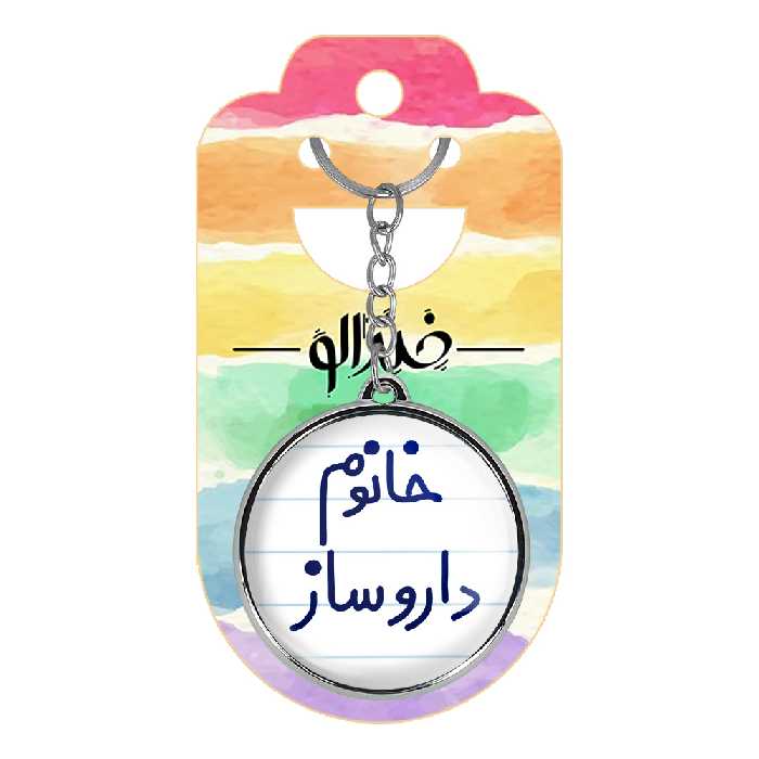 جاکلیدی خندالو طرح خانوم داروساز مدل دوطرفه کد 65906590