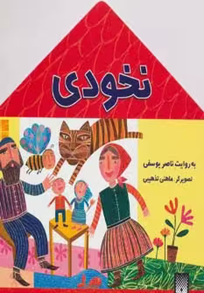 نخودی (افسانه کهن)،(گلاسه) - ناشربوک | خرید آنلاین کتاب