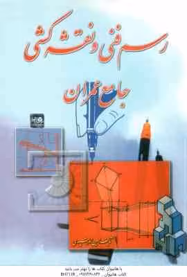 رسم فنی و نقشه کشی جامع عمران ( حسین زمرشیدی )