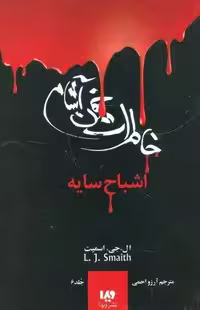خاطرات خون آشام 6 (اشباح سایه)