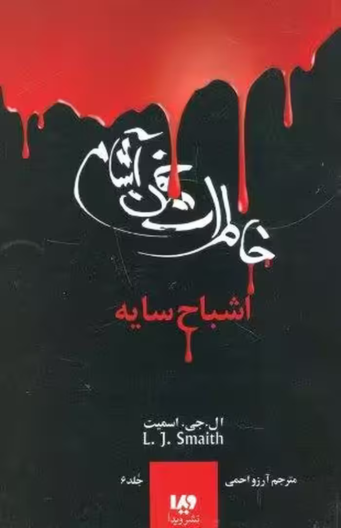 خاطرات خون آشام 6 (اشباح سایه)