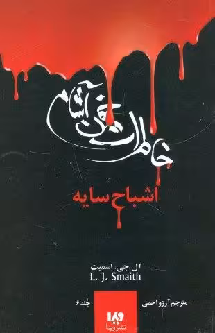 خاطرات خون آشام 6 (اشباح سایه)