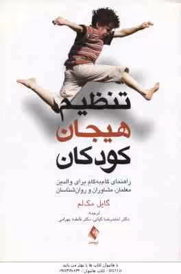 تنظیم هیجان کودکان ( گایل مک لم – احمدرضا کیانی – فاطمه بهرامی ) راهنمای گام به گام برای والدین و ..